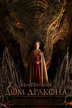 Дом Дракона